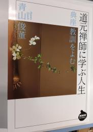 道元禅師に学ぶ人生 : 典座教訓をよむ