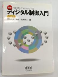 ディジタル制御入門