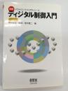 ディジタル制御入門