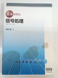 基本を学ぶ信号処理