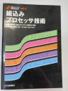 組込みプロセッサ技術