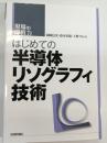 はじめての半導体リソグラフィ技術 : 現場の即戦力