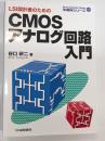 LSI設計者のためのCMOSアナログ回路入門