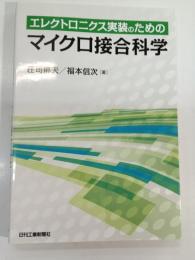 エレクトロニクス実装のためのマイクロ接合科学