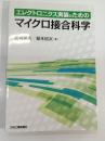 エレクトロニクス実装のためのマイクロ接合科学