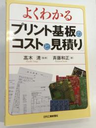 よくわかるプリント基板の「コストと見積り」