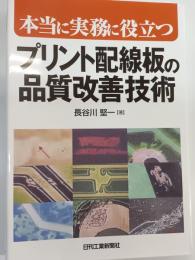 本当に実務に役立つプリント配線板の品質改善技術
