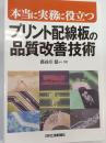 本当に実務に役立つプリント配線板の品質改善技術