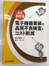 よくわかる電子機器実装の品質不良検査とコスト削減