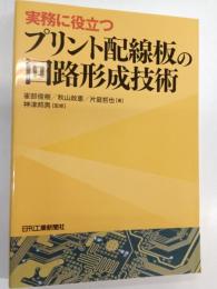実務に役立つプリント配線板の回路形成技術