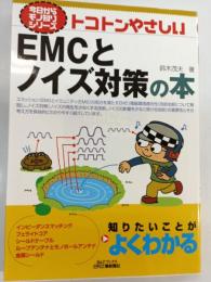 トコトンやさしいEMCとノイズ対策の本
