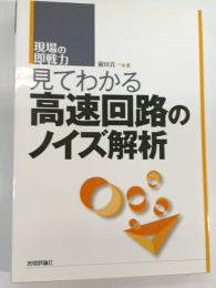見てわかる高速回路のノイズ解析