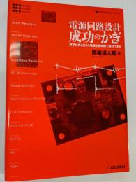 電源回路設計成功のかぎ : 要求仕様どおりの電源を短時間で設計できる