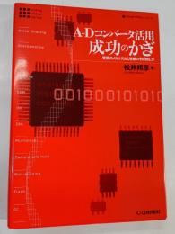 A-Dコンバータ活用成功のかぎ : 変換のメカニズムと性能の引き出し方