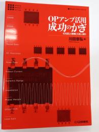 OPアンプ活用成功のかぎ : ICを正しく理解して正しく使う