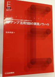 OPアンプ活用100の実践ノウハウ : 最善の性能を引き出す選択と活用のすべて