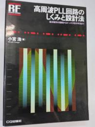 高周波PLL回路のしくみと設計法 : 基本動作の理解からロー・ノイズ化の手法まで