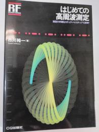 はじめての高周波測定 : 測定の手順をステップ・バイ・ステップで詳解!
