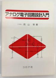 アナログ電子回路設計入門