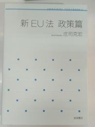 新EU法 政策篇