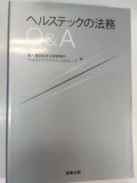ヘルステックの法務Q&A