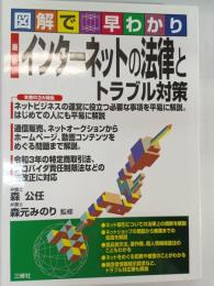 図解で早わかり　最新　インターネットの法律とトラブル対策