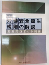 改訂　労働安全衛生規則の解説