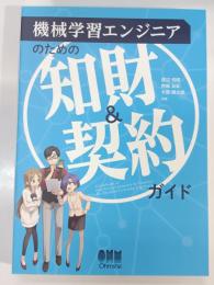 機械学習エンジニアのための知財&契約ガイド