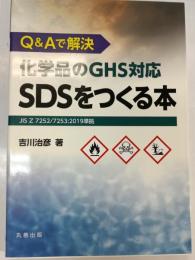 Q&Aで解決 化学品のGHS対応SDSをつくる本