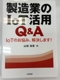 製造業のＩｏＴ活用Ｑ＆Ａ