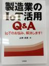 製造業のＩｏＴ活用Ｑ＆Ａ