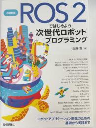 ＲＯＳ２ではじめよう次世代ロボットプログラミング