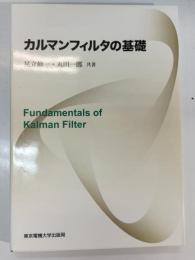 カルマンフィルタの基礎 = Fundamentals of Kalman Filter