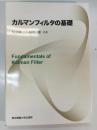 カルマンフィルタの基礎 = Fundamentals of Kalman Filter