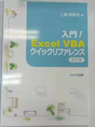 入門!Excel VBAクイックリファレンス