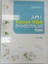 入門!Excel VBAクイックリファレンス
