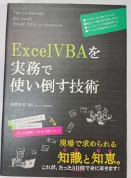 Excel VBAを実務で使い倒す技術