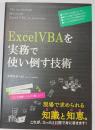 Excel VBAを実務で使い倒す技術
