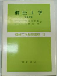 油圧工学 : SI単位版