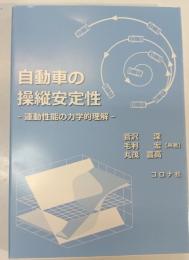 自動車の操縦安定性  運動性能の力学的理解