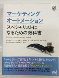 マーケティングオートメーション　スペシャリストになるための教科書