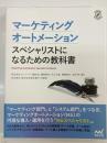 マーケティングオートメーション　スペシャリストになるための教科書