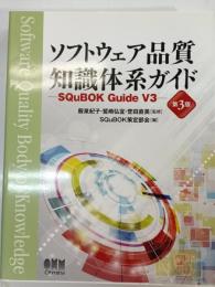 ソフトウェア品質知識体系ガイド