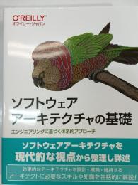 ソフトウェアアーキテクチャの基礎