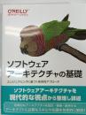 ソフトウェアアーキテクチャの基礎