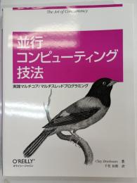 並行コンピューティング技法 : 実践マルチコア/マルチスレッドプログラミング