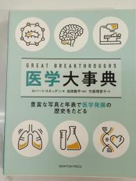 Great breakthroughs医学大事典