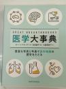 Great breakthroughs医学大事典