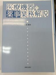 医療機器の薬事業務解説