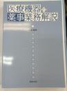 医療機器の薬事業務解説